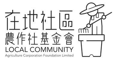 在地社區農作社基金會 LCACF